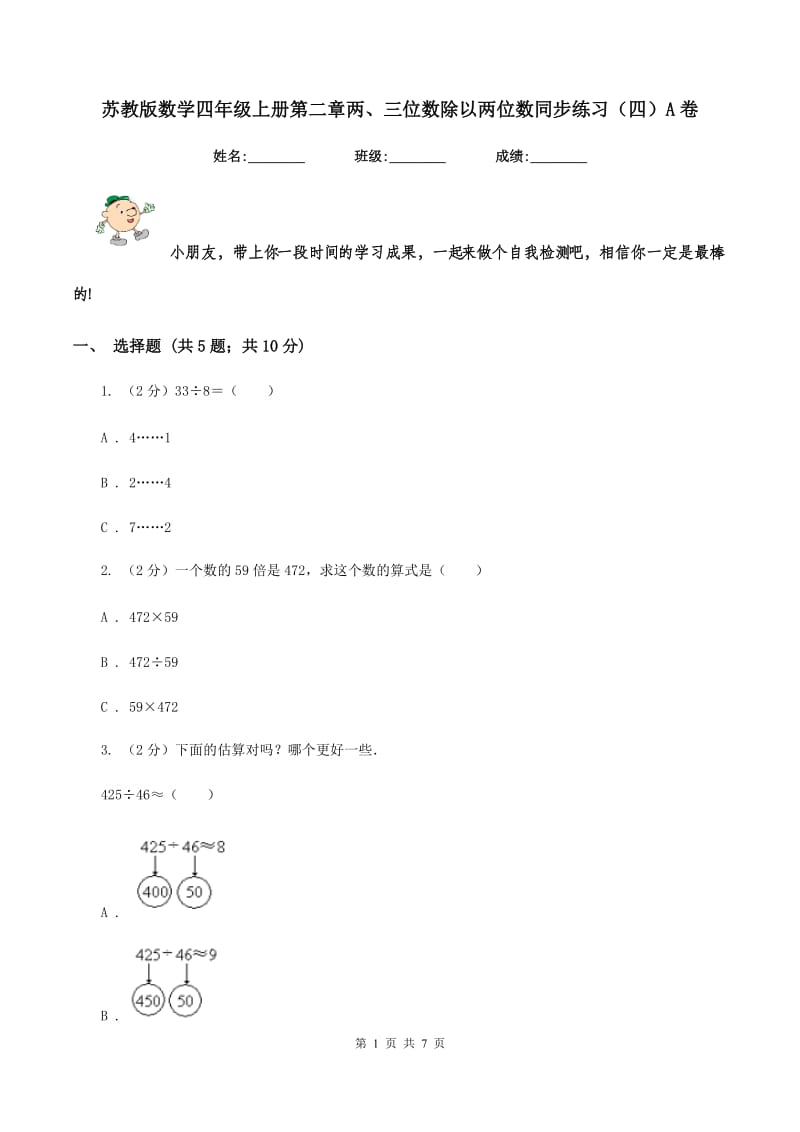 苏教版数学四年级上册第二章两、三位数除以两位数同步练习（四）A卷.doc_第1页