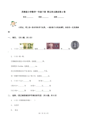 蘇教版小學(xué)數(shù)學(xué)一年級(jí)下冊(cè) 第五單元測(cè)試卷A卷.doc