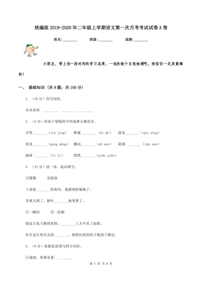 统编版2019-2020年二年级上学期语文第一次月考考试试卷A卷.doc_第1页