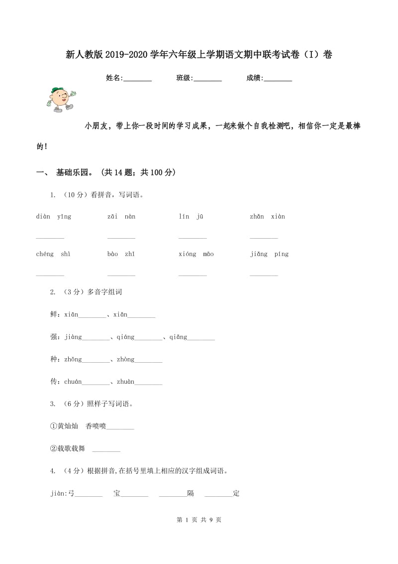 新人教版2019-2020学年六年级上学期语文期中联考试卷（I）卷.doc_第1页