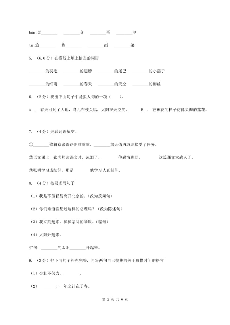 新人教版2019-2020学年六年级上学期语文期中联考试卷（I）卷.doc_第2页