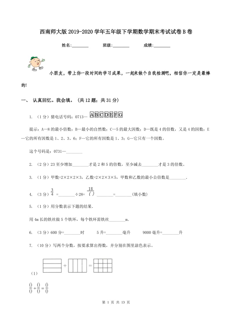 西南师大版2019-2020学年五年级下学期数学期末考试试卷B卷.doc_第1页