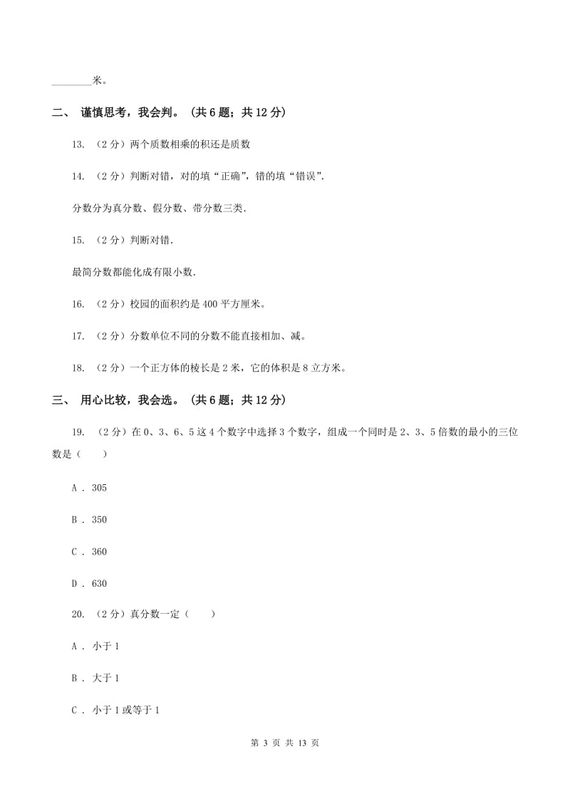 西南师大版2019-2020学年五年级下学期数学期末考试试卷B卷.doc_第3页