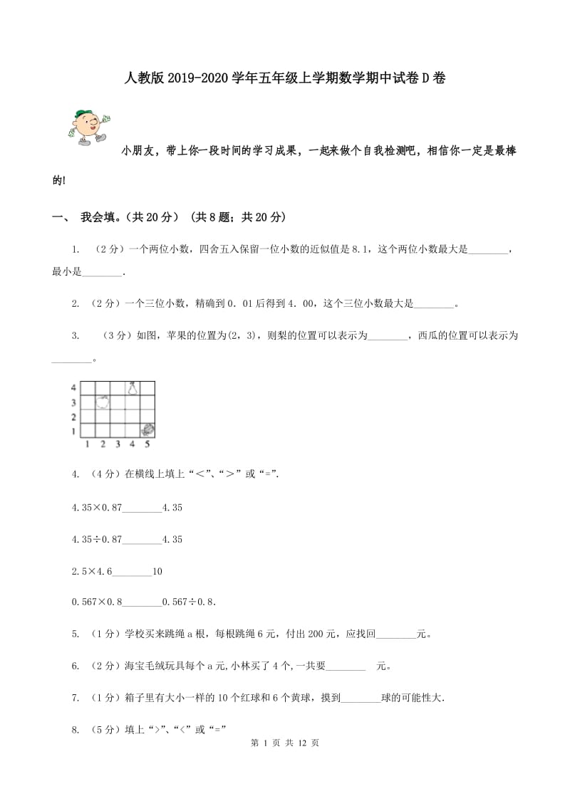 人教版2019-2020学年五年级上学期数学期中试卷D卷.doc_第1页