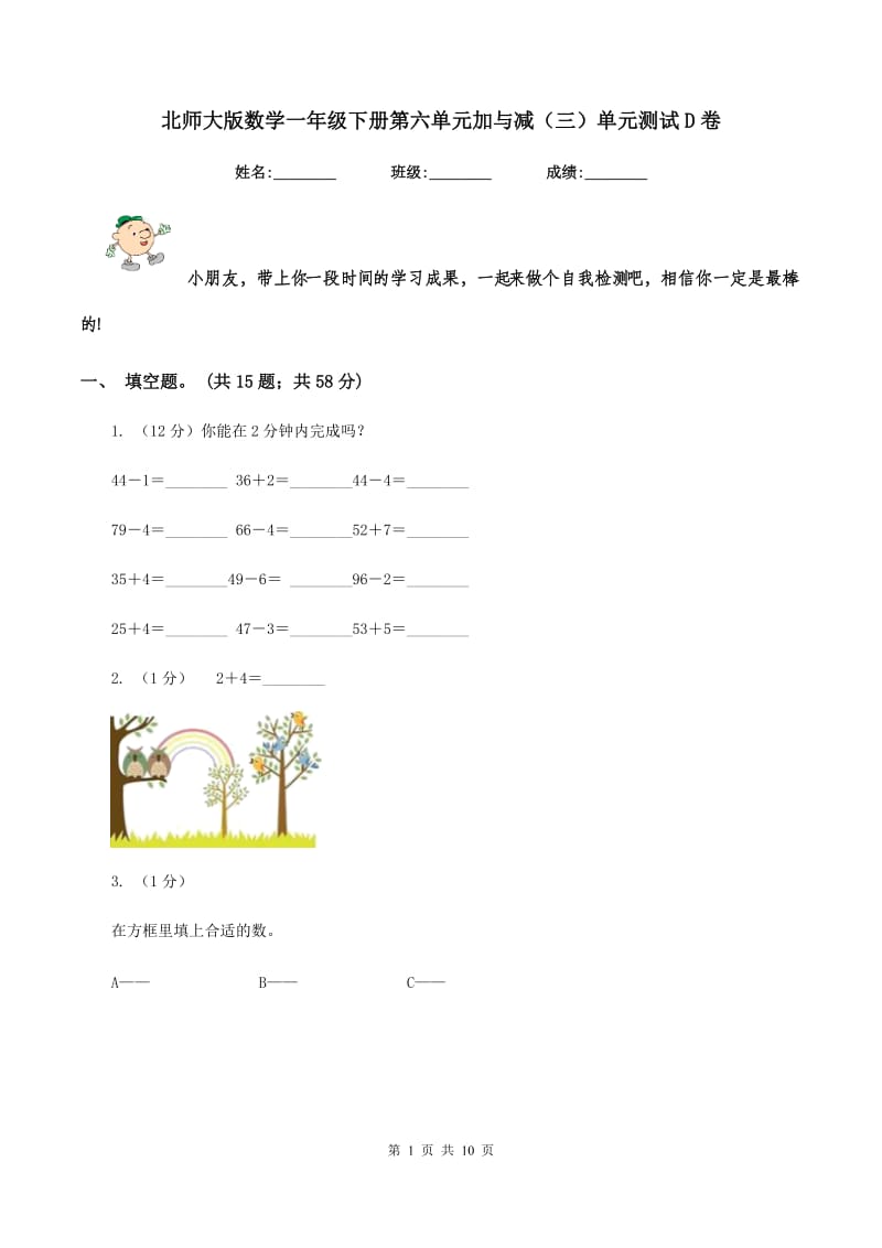 北师大版数学一年级下册第六单元加与减（三）单元测试D卷.doc_第1页