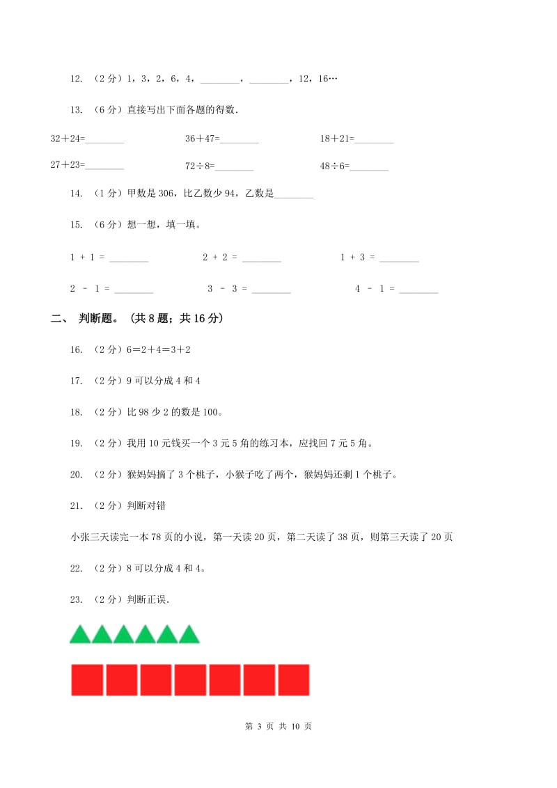 北师大版数学一年级下册第六单元加与减（三）单元测试D卷.doc_第3页