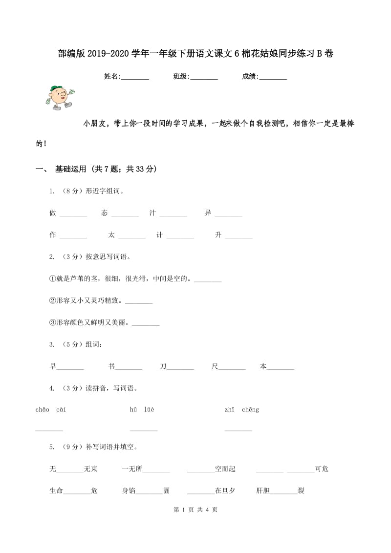 部编版2019-2020学年一年级下册语文课文6棉花姑娘同步练习B卷.doc_第1页