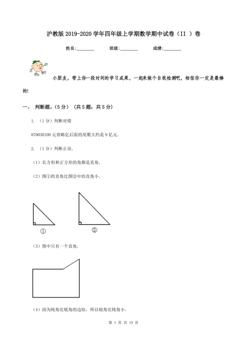 沪教版2019-2020学年四年级上学期数学期中试卷（II ）卷.doc_第1页