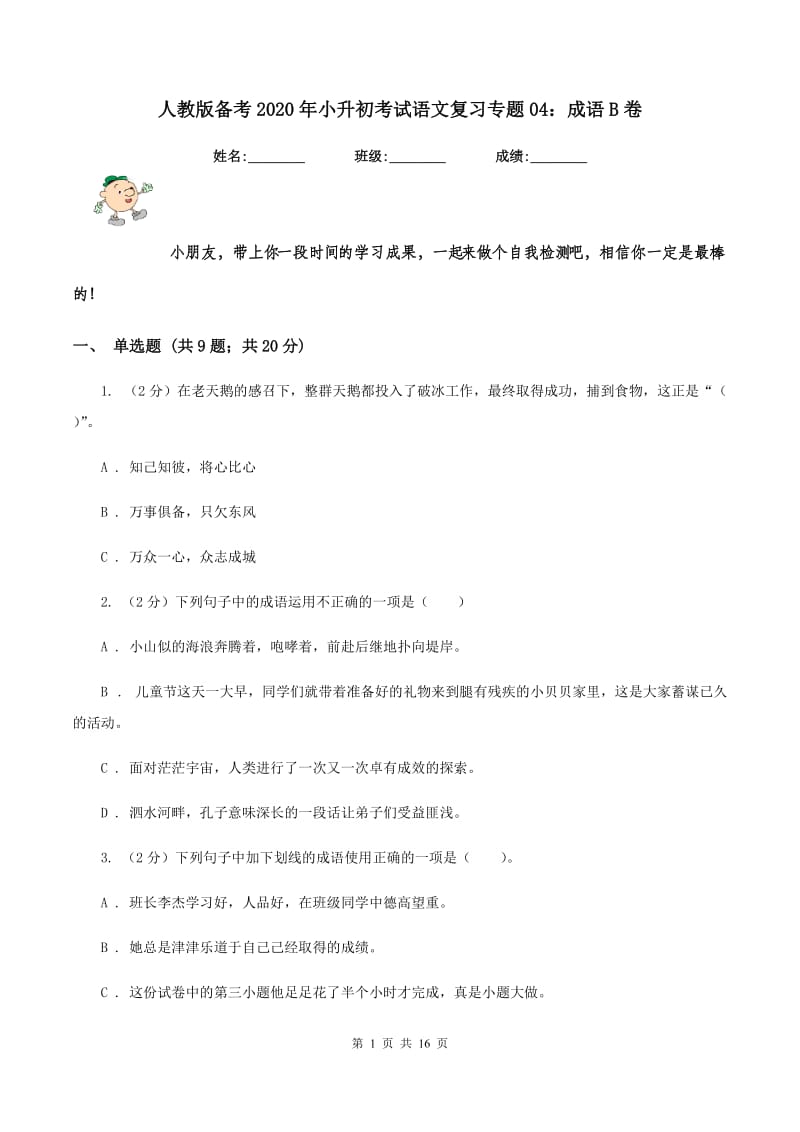 人教版备考2020年小升初考试语文复习专题04：成语B卷.doc_第1页