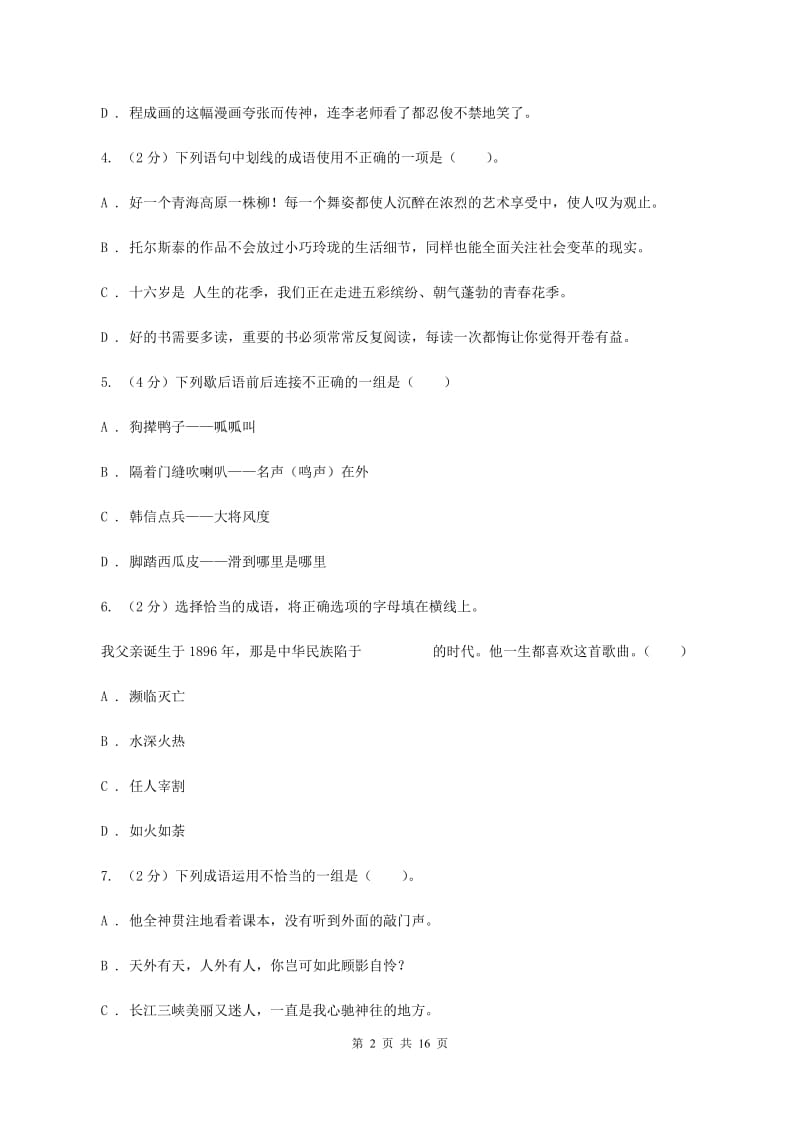 人教版备考2020年小升初考试语文复习专题04：成语B卷.doc_第2页