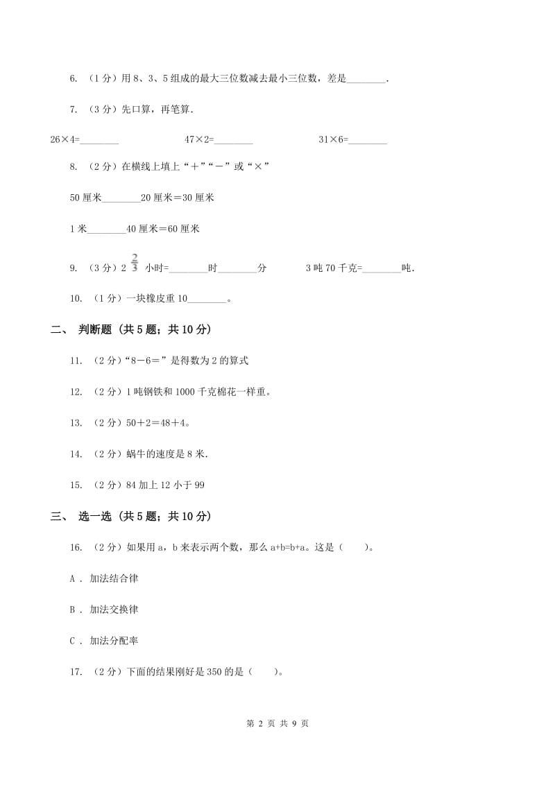 江西版2019-2020学年三年级上学期数学月考考试试卷B卷.doc_第2页