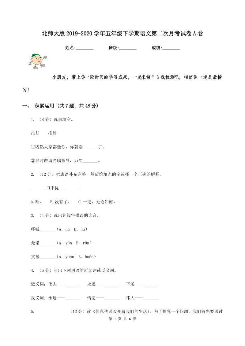 北师大版2019-2020学年五年级下学期语文第二次月考试卷A卷.doc_第1页