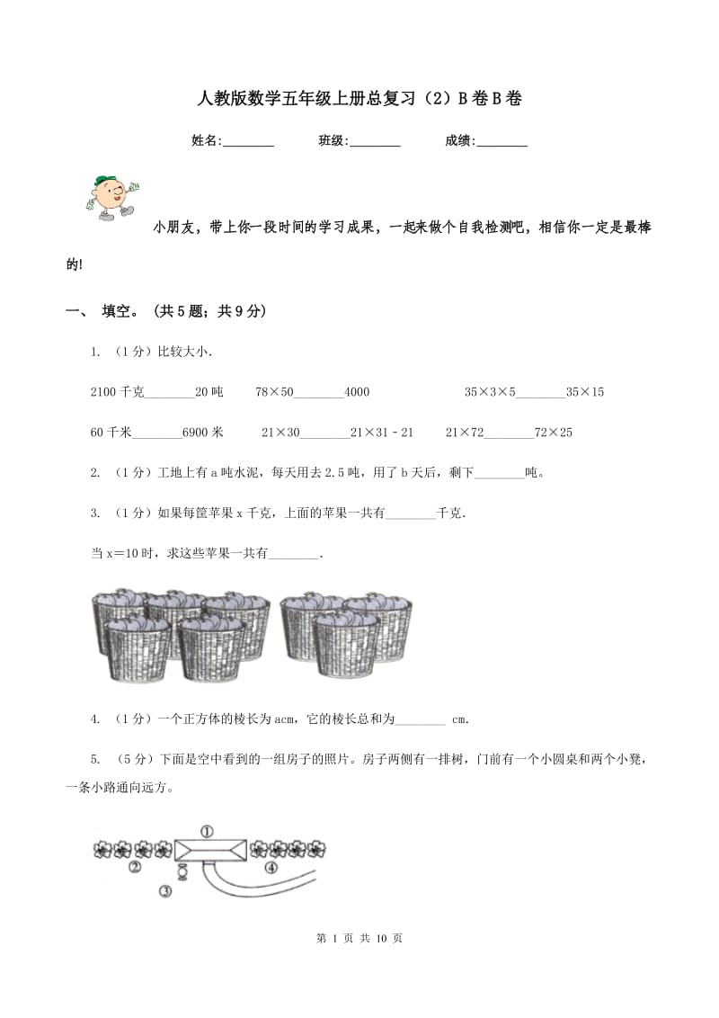 人教版数学五年级上册总复习（2）B卷B卷.doc_第1页