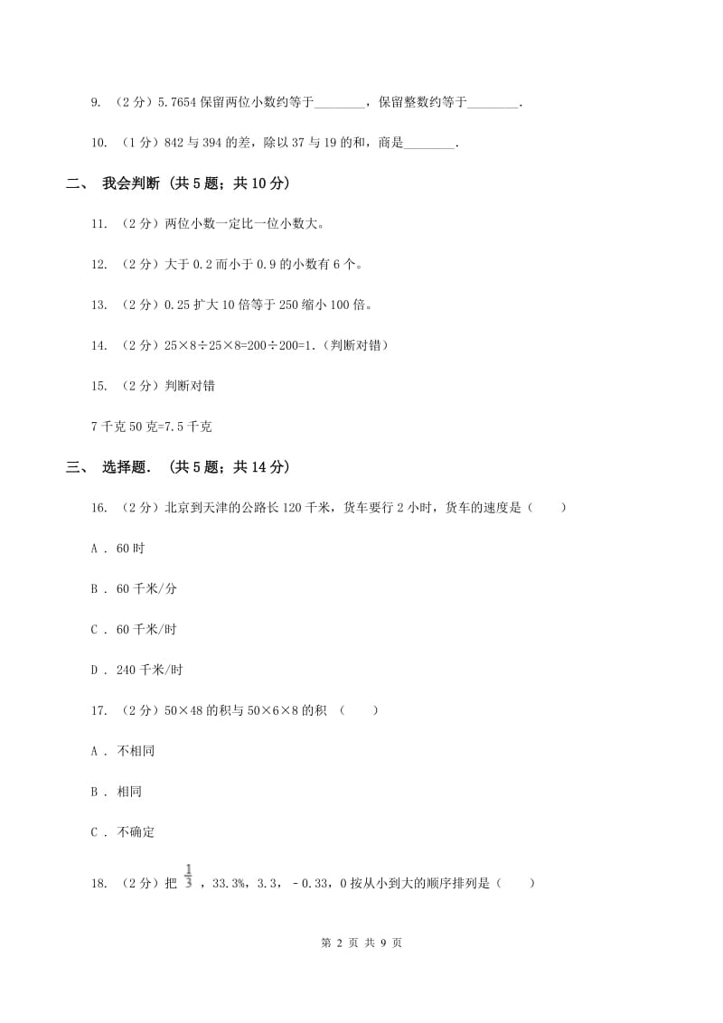 北师大版四年级下学期期中数学试卷（II ）卷.doc_第2页