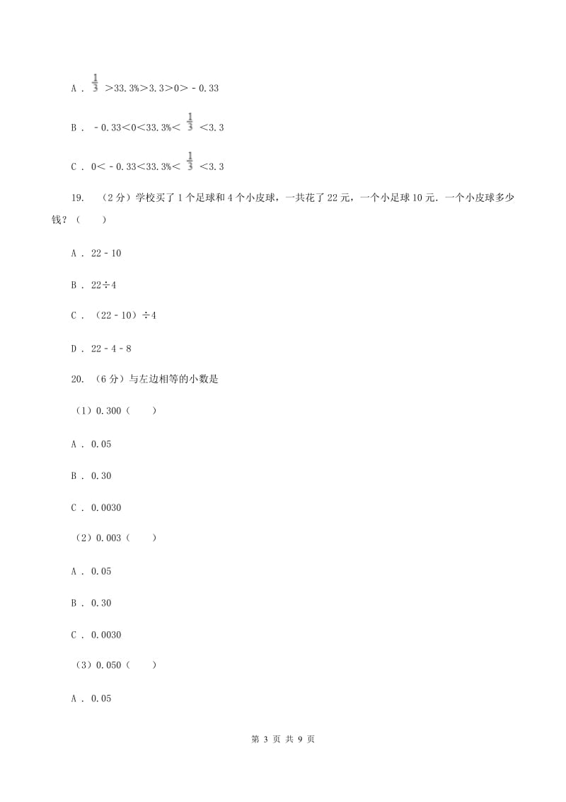 北师大版四年级下学期期中数学试卷（II ）卷.doc_第3页