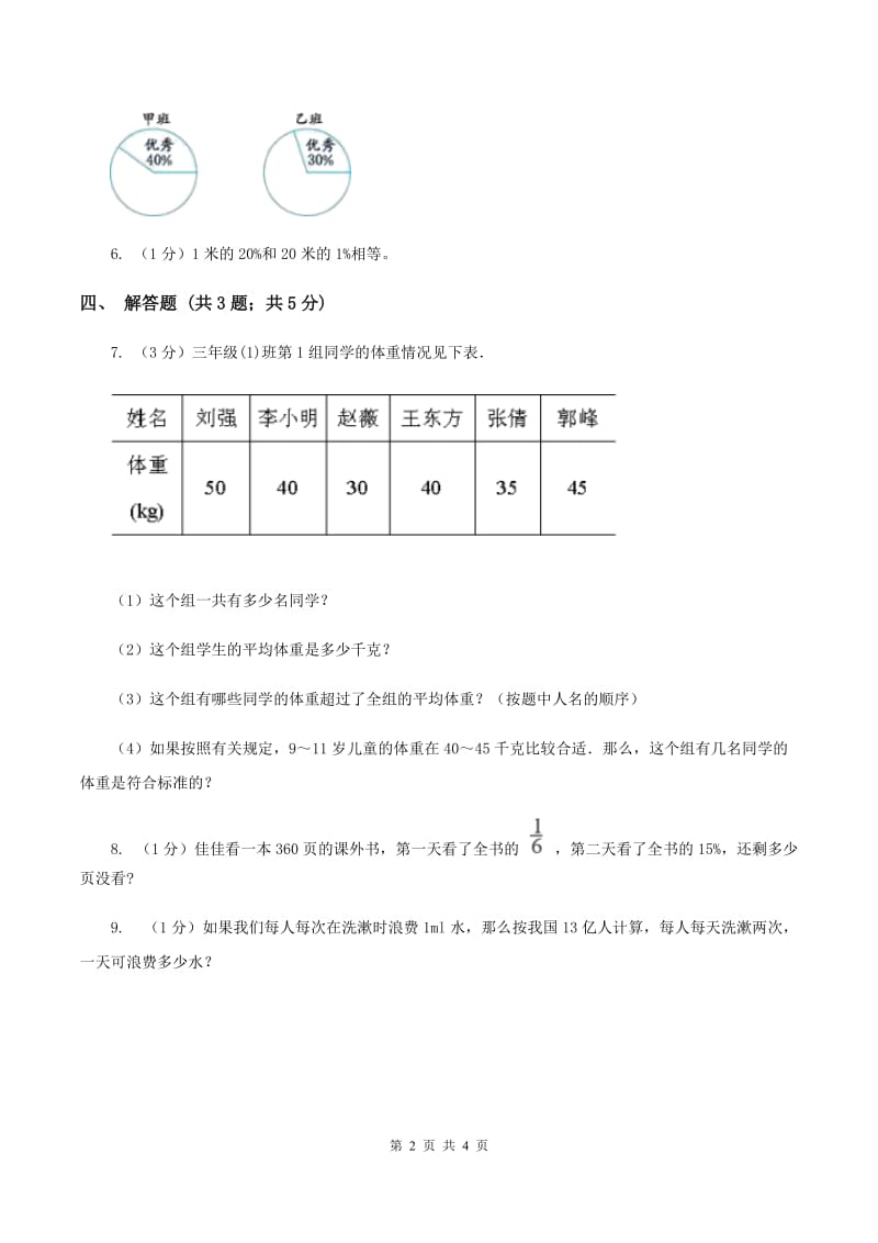 浙教版小学数学六年级上册 第25课时 节约用水（I）卷.doc_第2页