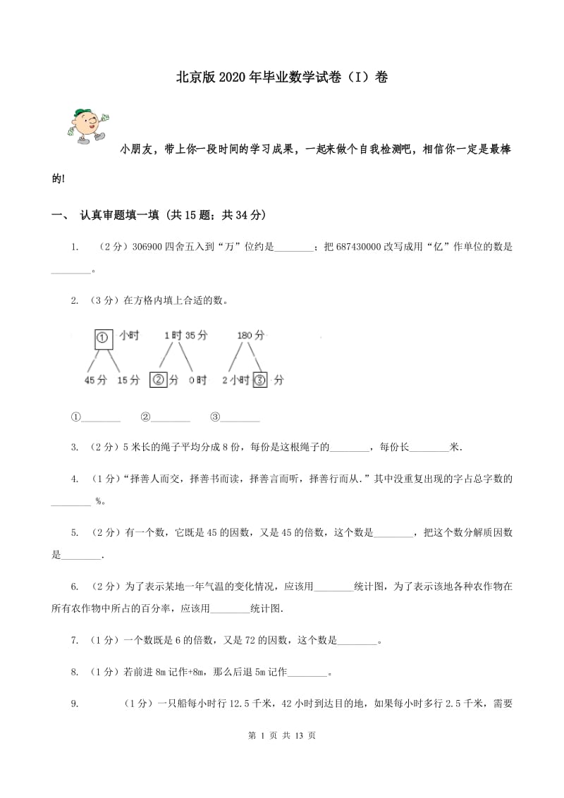 北京版2020年毕业数学试卷（I）卷.doc_第1页