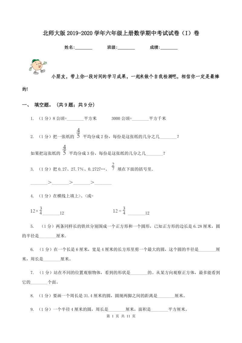 北师大版2019-2020学年六年级上册数学期中考试试卷（I）卷.doc_第1页