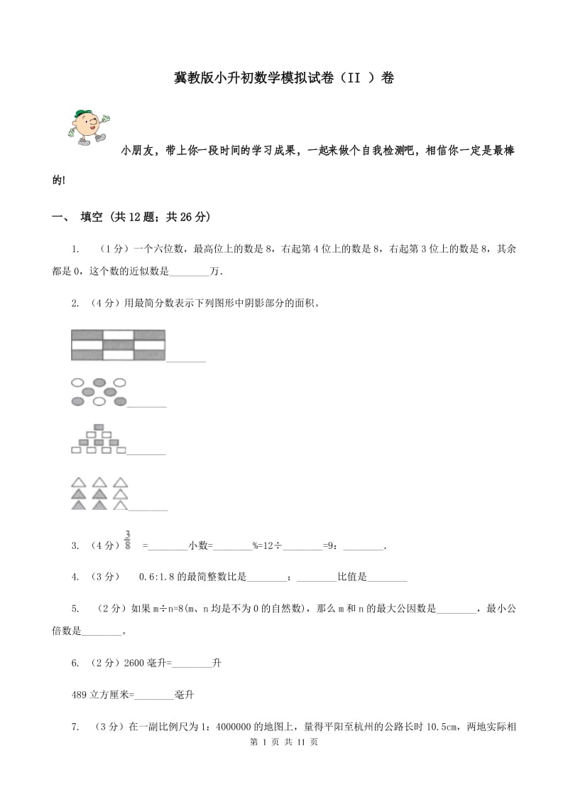 冀教版小升初数学模拟试卷（II ）卷.doc_第1页