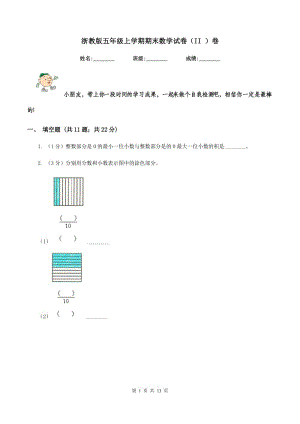 浙教版五年級上學期期末數學試卷（II ）卷.doc