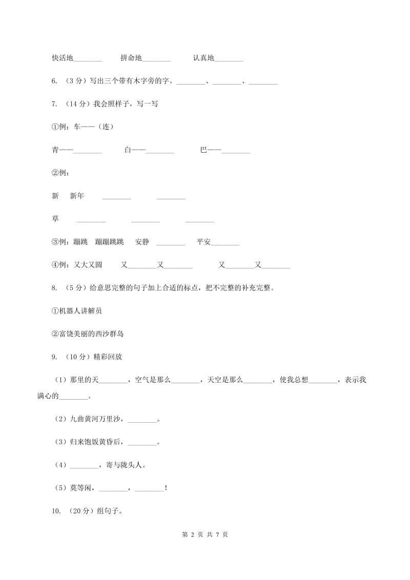 苏教版2019-2020学年一年级上学期语文期末抽考试卷（II ）卷.doc_第2页