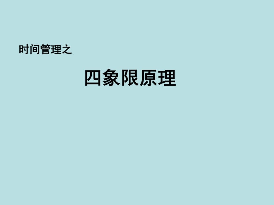 时间管理四象限法则课件.ppt_第1页