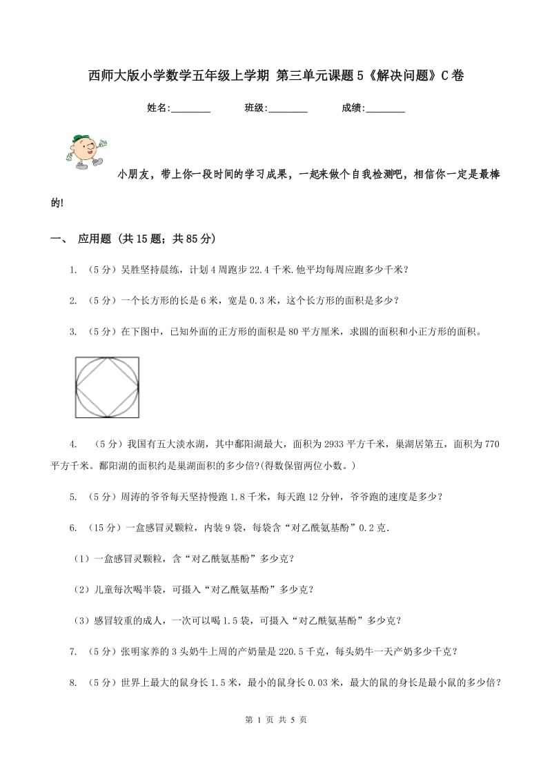 西师大版小学数学五年级上学期 第三单元课题5《解决问题》C卷.doc_第1页