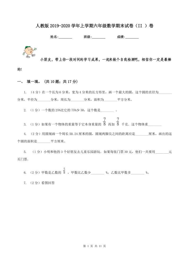 人教版2019-2020学年上学期六年级数学期末试卷（II ）卷.doc_第1页