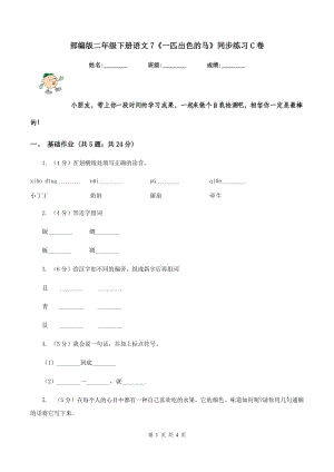 部編版二年級(jí)下冊(cè)語(yǔ)文7《一匹出色的馬》同步練習(xí)C卷.doc