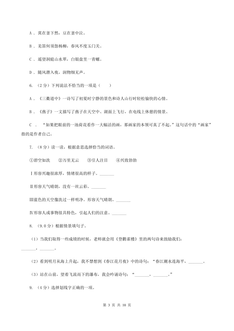 新人教版2019-2020学年四年级语文（下册）期中测试试卷.doc_第3页