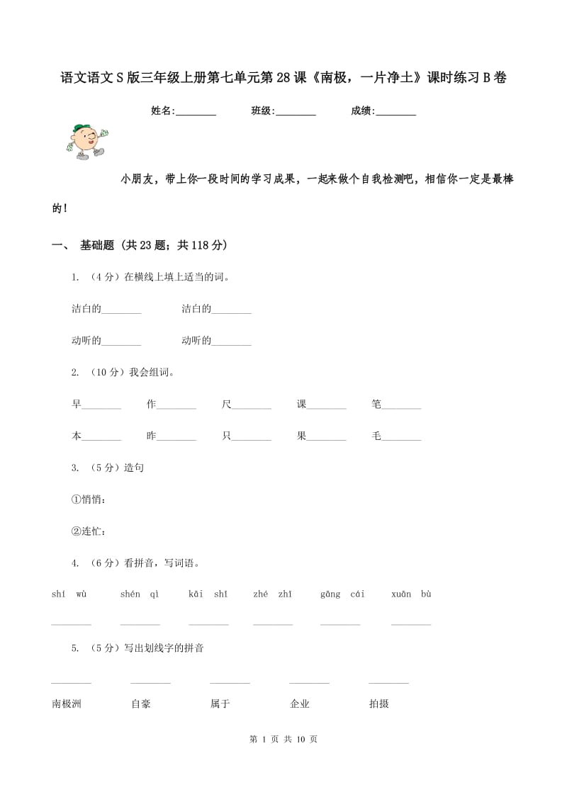 语文语文S版三年级上册第七单元第28课《南极一片净土》课时练习B卷.doc_第1页