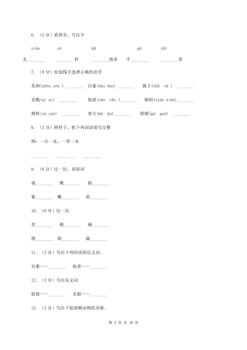 语文语文S版三年级上册第七单元第28课《南极一片净土》课时练习B卷.doc_第2页