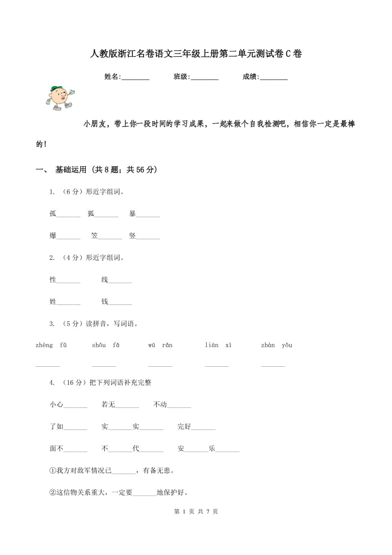 人教版浙江名卷语文三年级上册第二单元测试卷C卷.doc_第1页