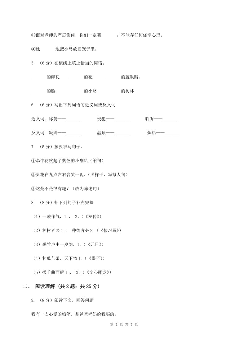 人教版浙江名卷语文三年级上册第二单元测试卷C卷.doc_第2页