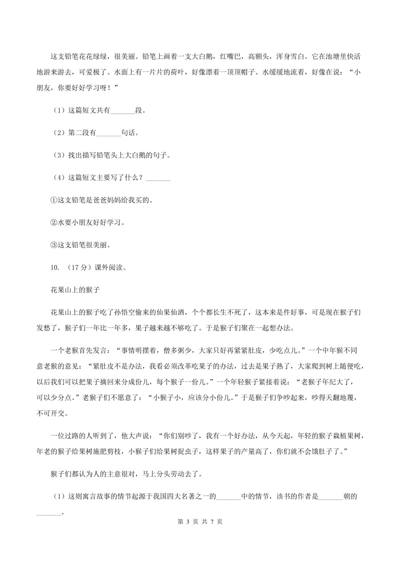 人教版浙江名卷语文三年级上册第二单元测试卷C卷.doc_第3页