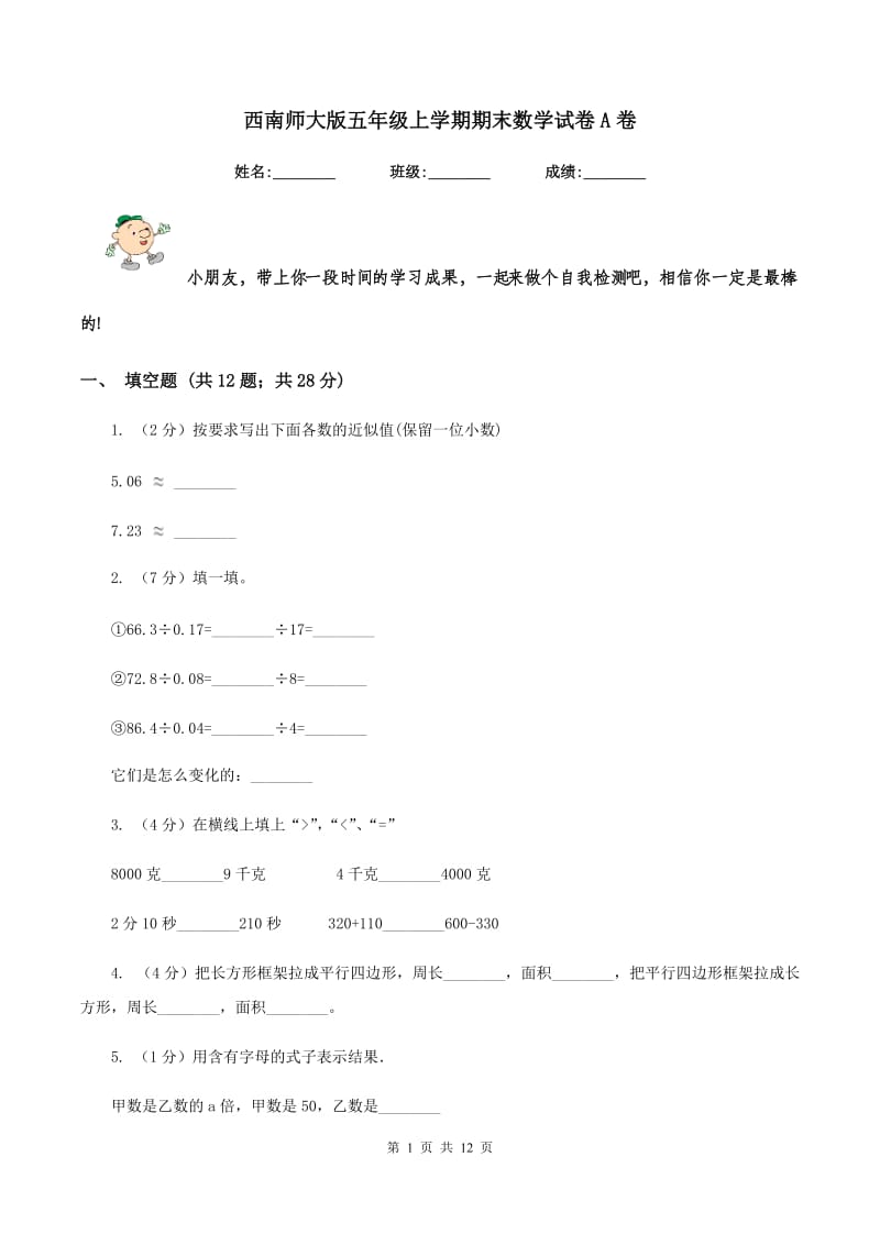 西南师大版五年级上学期期末数学试卷A卷.doc_第1页