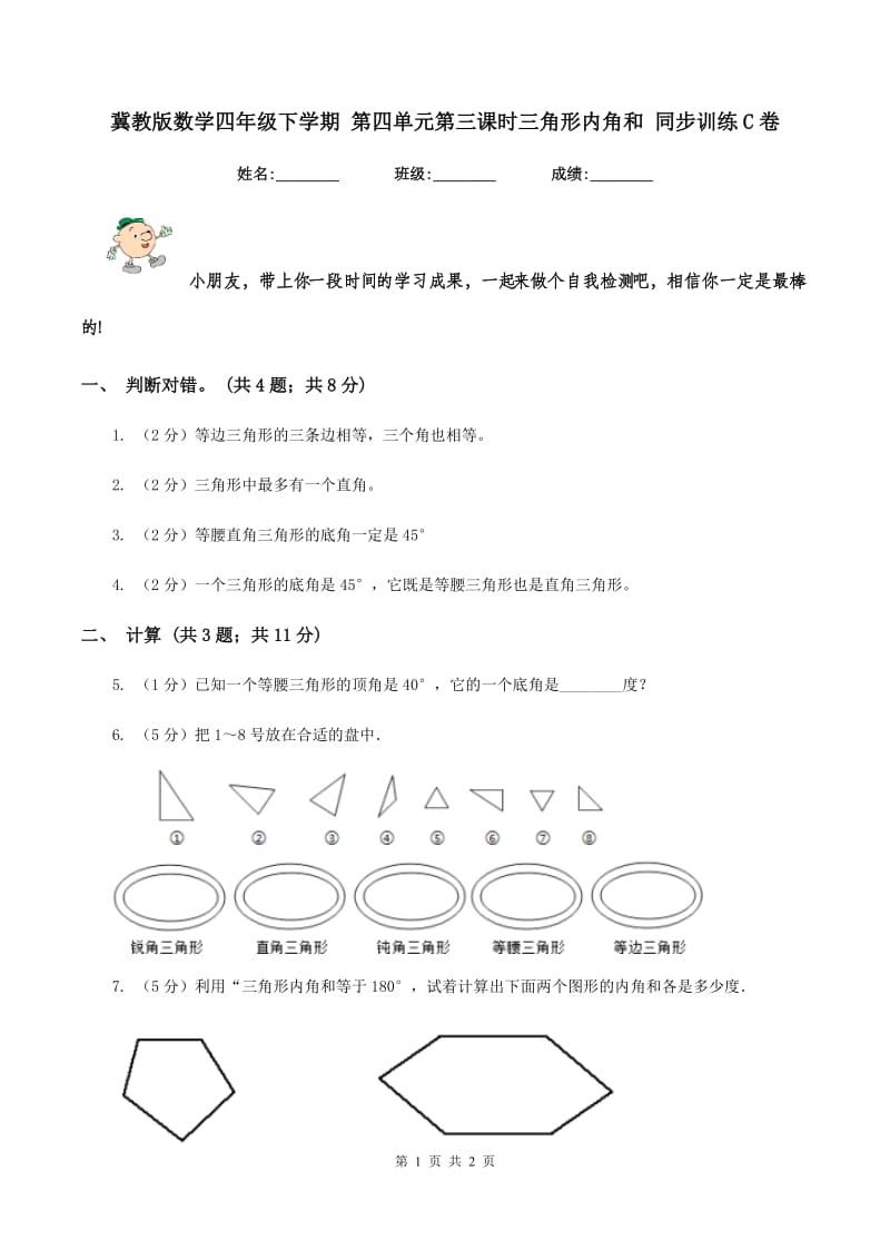 冀教版数学四年级下学期 第四单元第三课时三角形内角和 同步训练C卷.doc_第1页