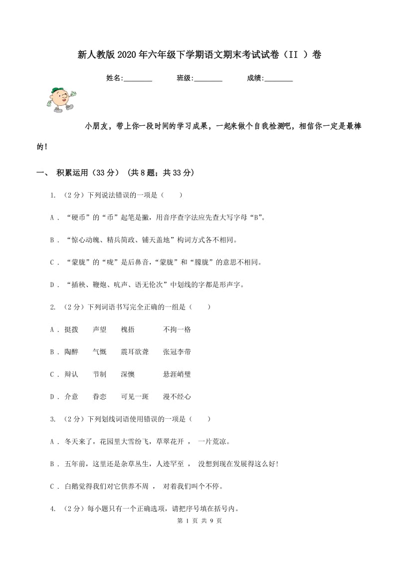 新人教版2020年六年级下学期语文期末考试试卷（II ）卷.doc_第1页