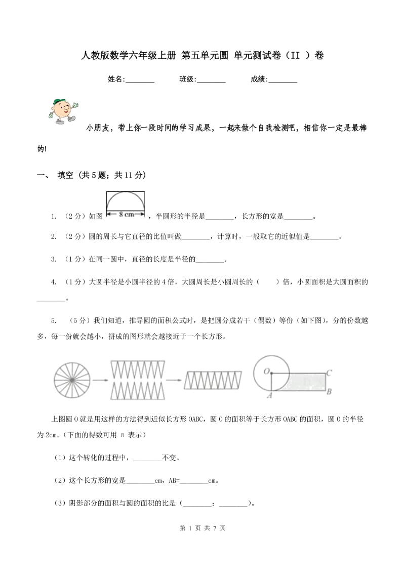 人教版数学六年级上册 第五单元圆 单元测试卷（II ）卷.doc_第1页