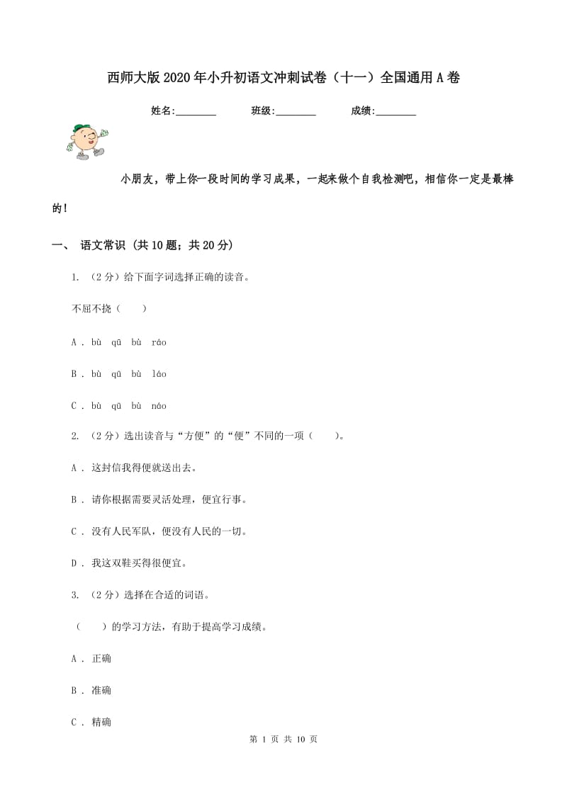 西师大版2020年小升初语文冲刺试卷（十一）全国通用A卷.doc_第1页