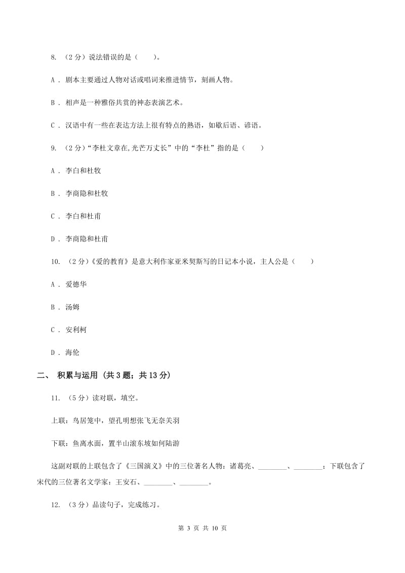 西师大版2020年小升初语文冲刺试卷（十一）全国通用A卷.doc_第3页