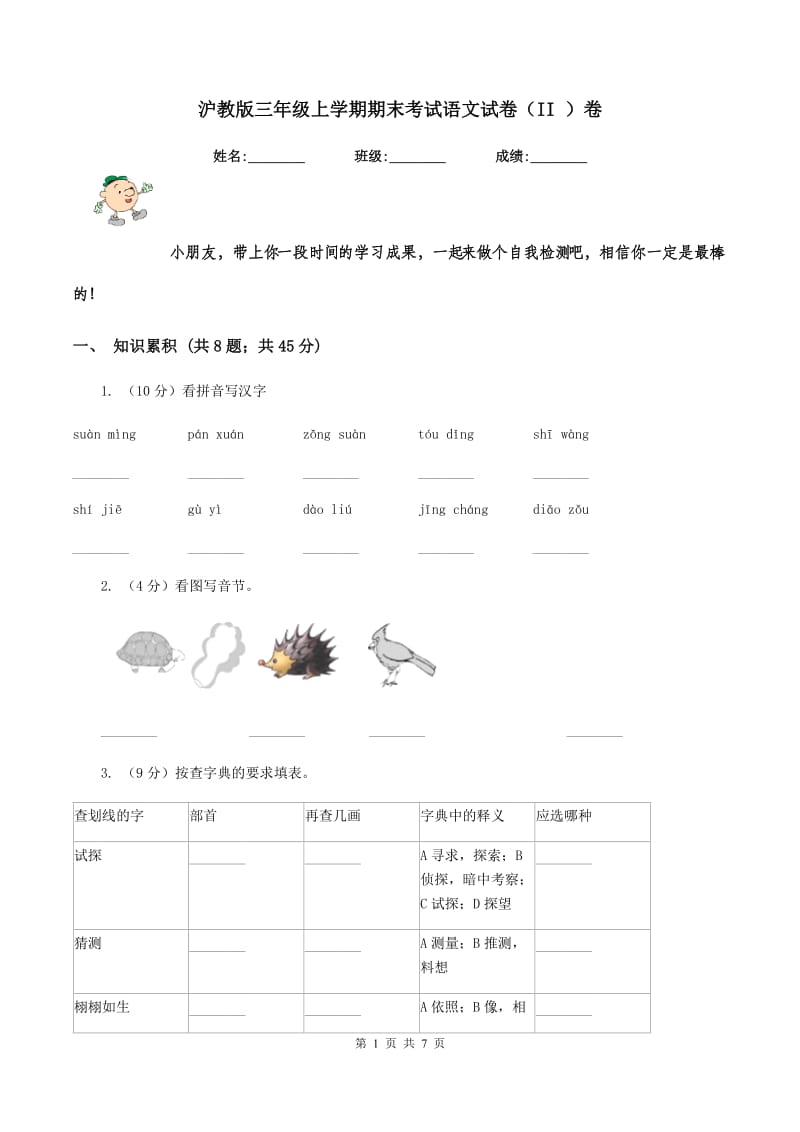 沪教版三年级上学期期末考试语文试卷（II ）卷.doc_第1页