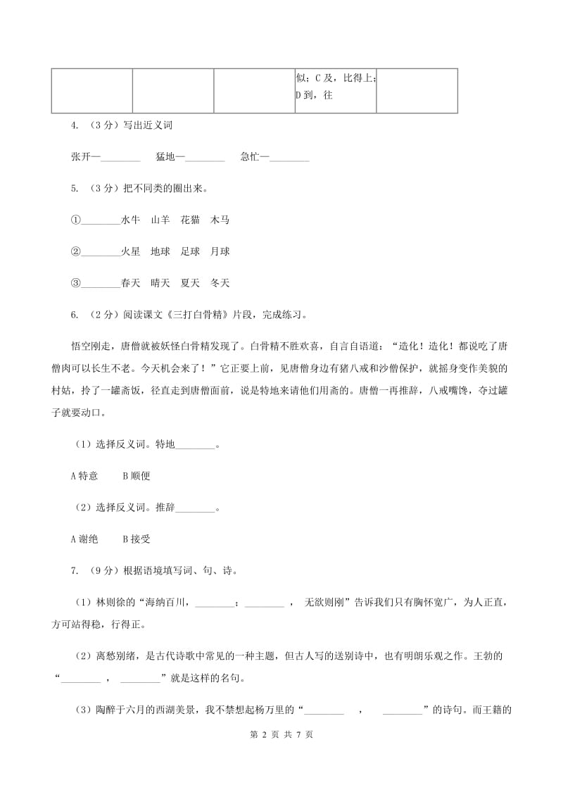 沪教版三年级上学期期末考试语文试卷（II ）卷.doc_第2页