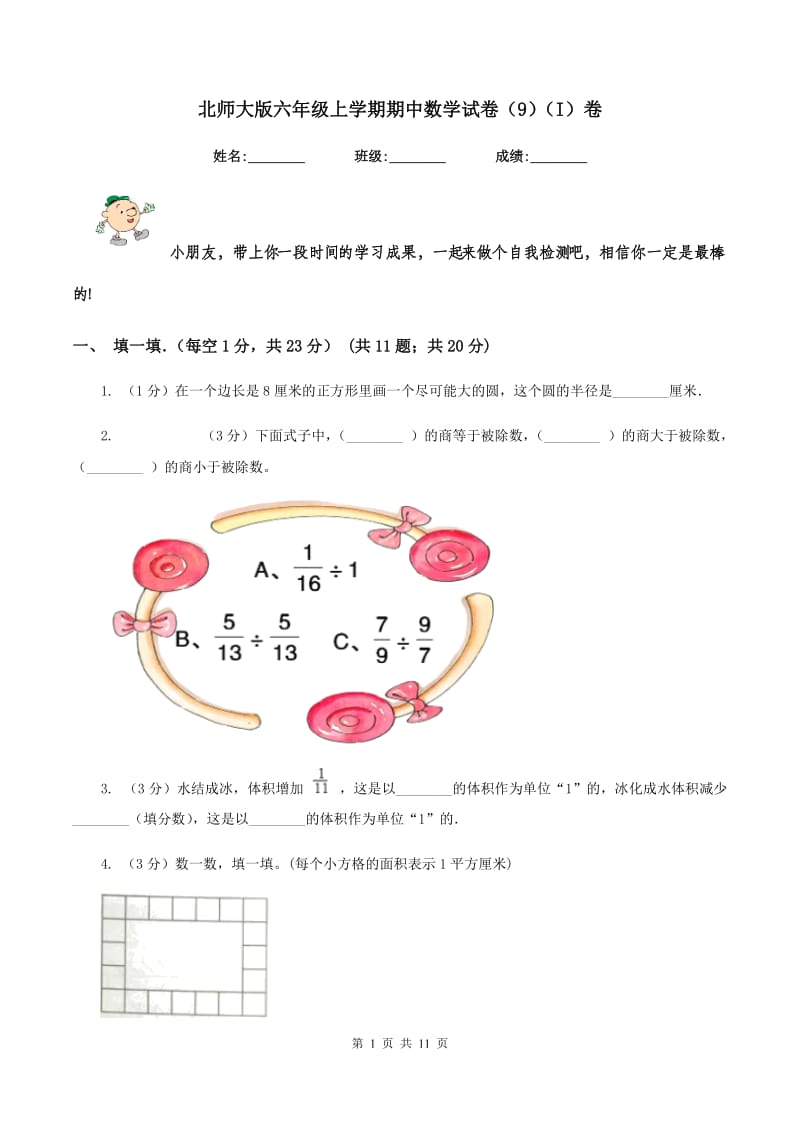 北师大版六年级上学期期中数学试卷（9）（I）卷.doc_第1页