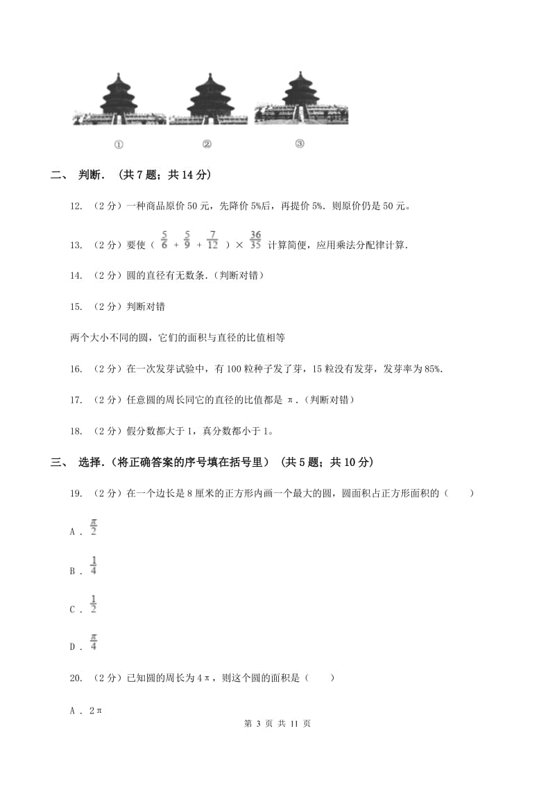 北师大版六年级上学期期中数学试卷（9）（I）卷.doc_第3页