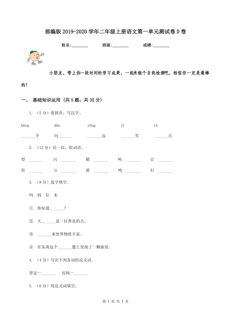 部编版2019-2020学年二年级上册语文第一单元测试卷D卷.doc_第1页