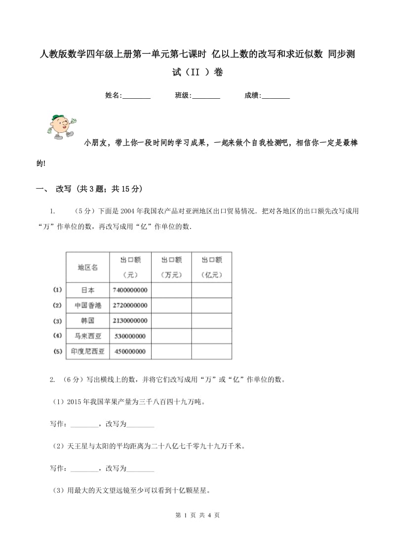 人教版数学四年级上册第一单元第七课时 亿以上数的改写和求近似数 同步测试（II ）卷.doc_第1页