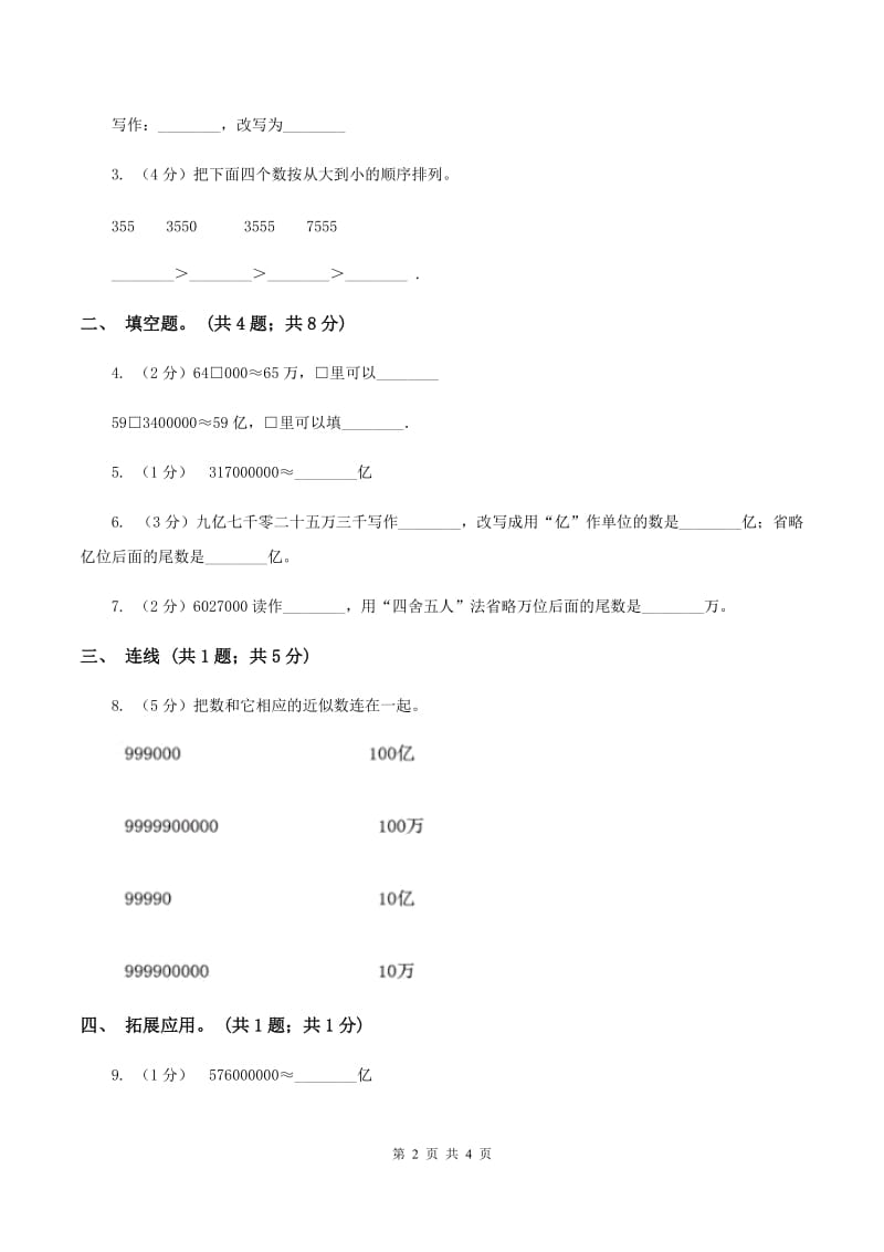 人教版数学四年级上册第一单元第七课时 亿以上数的改写和求近似数 同步测试（II ）卷.doc_第2页