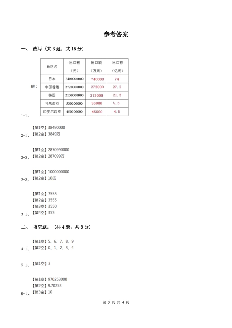 人教版数学四年级上册第一单元第七课时 亿以上数的改写和求近似数 同步测试（II ）卷.doc_第3页