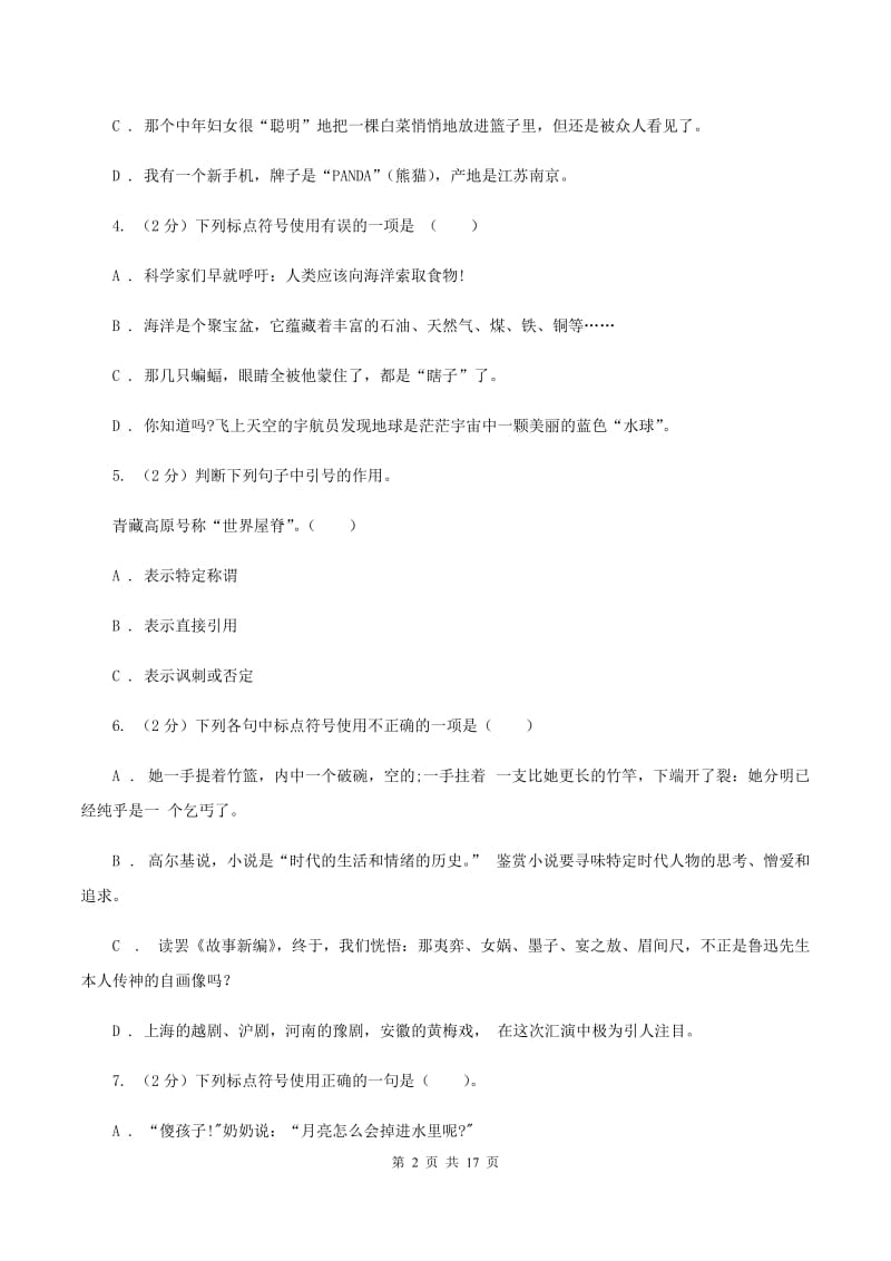 北师大版备考2020年小升初考试语文复习专题05：标点符号（II ）卷.doc_第2页